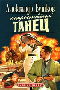 Шантарский цикл. Алексей Бестужев: 1.1. Непристойный танец