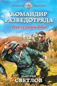 Снайпер разведотряда 3. Командир разведотряда. Последний бой