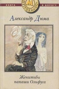 Тысяча и один призрак: 3. Женитьбы папаши Олифуса