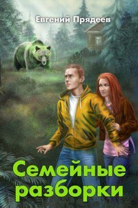 Винни Пух 2. Семейные разборки