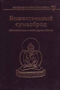 Божественный сумасброд. Жизнеописание и песни Друкпы Кюнле