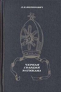 Черная гвардия Ватикана