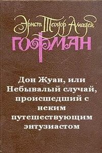 Дон Жуан, или Небывалый случай, происшедший с неким путешествующим энтузиастом