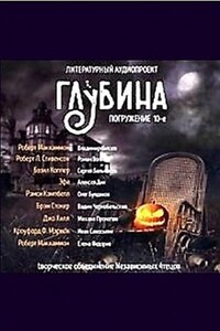 ГЛУБИНА. Погружение 10-е