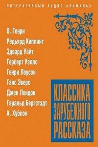 Классика зарубежного рассказа 20