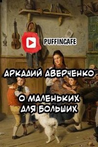 О маленьких для больших