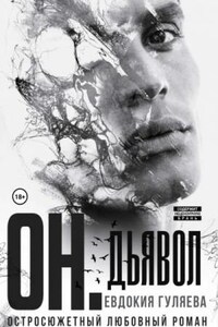 ОН. Дьявол