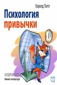 Психология привычки