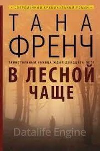 Роб Райан и Кэсси Мэддокс 1. В лесной чаще