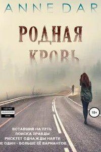 Родная кровь. Часть 2