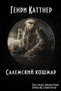 Салемский кошмар