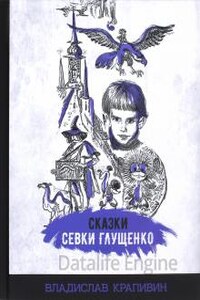 Сказки Севки Глущенко