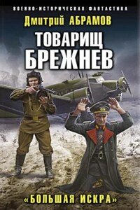 Товарищ Брежнев: 2. Большая искра