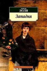 Западня