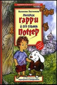 Гарри и Поттер: 1. Мальчик Гарри и его собака Поттер