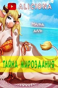 Клод, Собака Клода: 5. Тайна мироздания