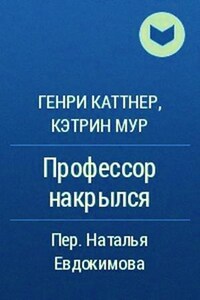 Мы - Хогбены: 1. Профессор накрылся; Маленький друг (отрывок)