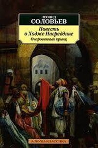 Повесть о Ходже Насреддине 2. Очарованный принц