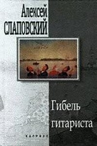 Сборник: Гибель гитариста; «Здравствуй, здравствуй, Новый год…»