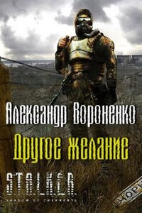Сборник «Охотники за счастьем»: 6. Другое желание