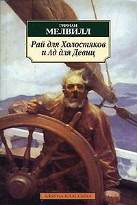 Сборник «Рай для Холостяков и Ад для Девиц»