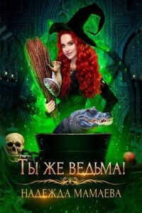 Светлые и тёмные: 4. Ты же ведьма!