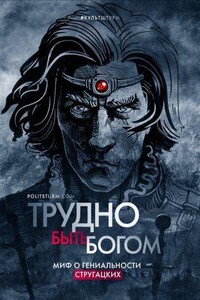 Трудно быть богом