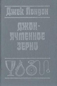 Джон Ячменное Зерно (Воспоминания алкоголика)