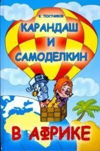 Карандаш и Самоделкин 18. Карандаш и Самоделкин в Африке