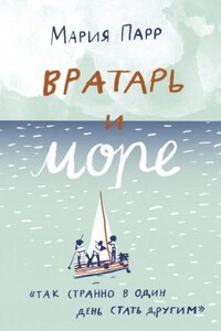 Лена и Трилле: 2. Вратарь и море