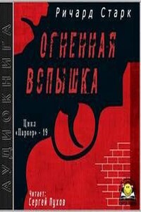 Огненная вспышка