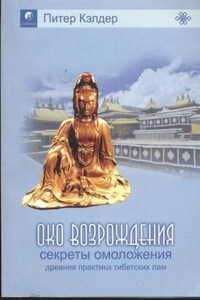 Око возрождения: Секреты омоложения. Древняя практика тибетских лам