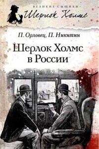 Сборник «Шерлок Холмс в России»