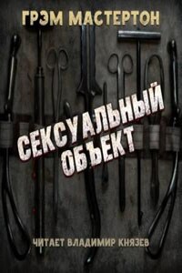 Сексуальный объект