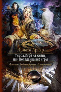 Тирра 3. Игра на жизнь, или Попаданка вне игры