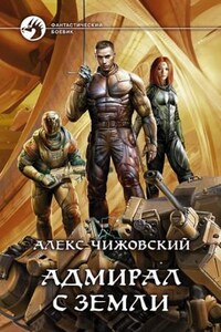 Инженер с Земли: 4. Адмирал с Земли