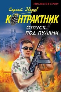 Контрактник. Отпуск под пулями