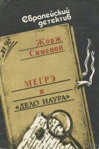 Мегрэ и дело Наура