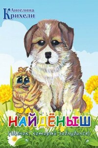 Найденыш. Щенок, который заблудился