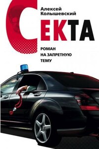 Секта