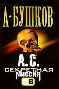 Шантарский цикл. Мамонты: 7.3. А.С. Секретная миссия