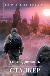 Сталкер. Справедливость