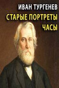 Старые портреты. Часы