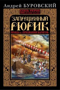 Запрещенный Рюрик. Правда о «призвании варягов»