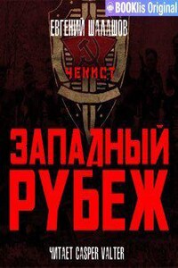 Чекист 5. Западный рубеж