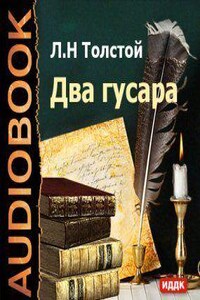 Два гусара лев толстой книга