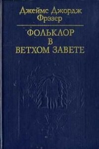 Фольклор в Ветхом Завете