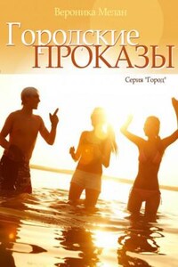 Город: 16. Городские проказы, или Что случилось в День Дурака в Нордейле