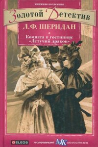 Хесселиус Мартин: 4. Комната в гостинице «Летящий дракон»