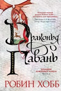 Мир Элдерлингов. Хроники Дождевых чащоб: 4.2. Драконья гавань